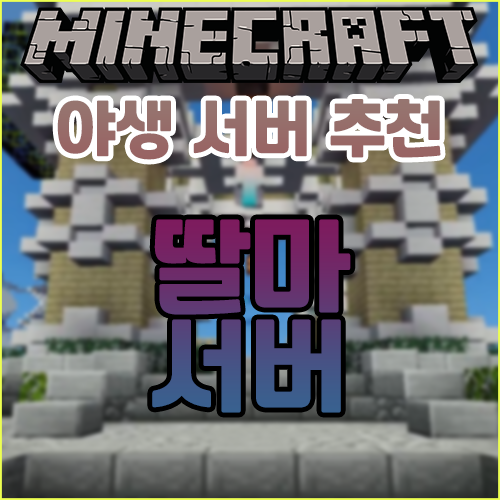  마인크래프트 야생 서버 추천 [딸마서버]