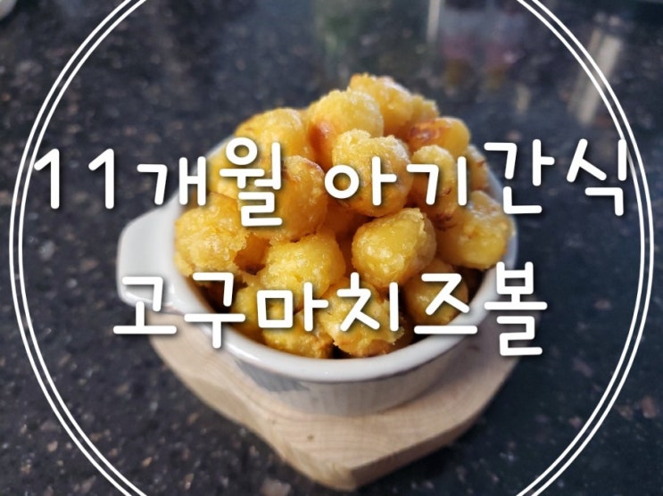  11개월 쌍둥이 아기 간식만들기:) 에어프라이어로 만드는 고구마 치즈 볼
