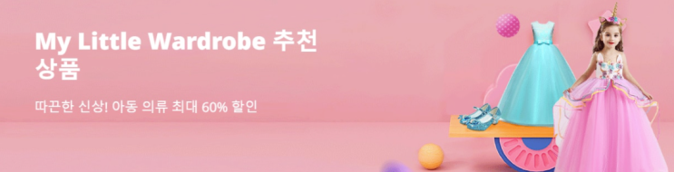  알리익스프레스 3월 프로모션코드 쿠폰 최대 60% 할인: 아동복!