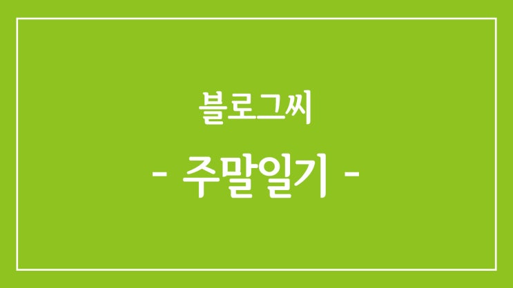  주말 일기