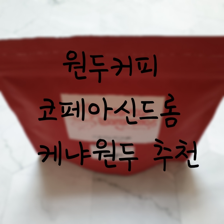  원두커피 코페아신드롬 케냐원두추천 / 커피매니아