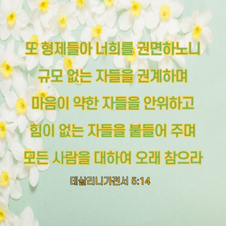  영어노베이스를 위한 영어성경 구절로 영어공부하기, 힘들어하는 사람을 만났을 때, 데살로니가전서 5장 14절