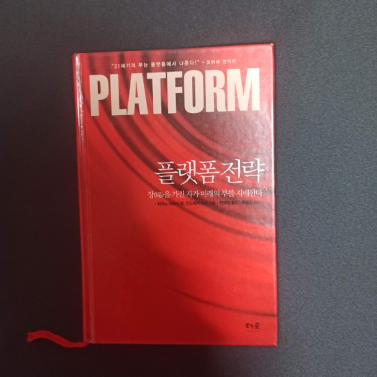 플랫폼 전략을 배우다 플랫폼 전략을 배우다