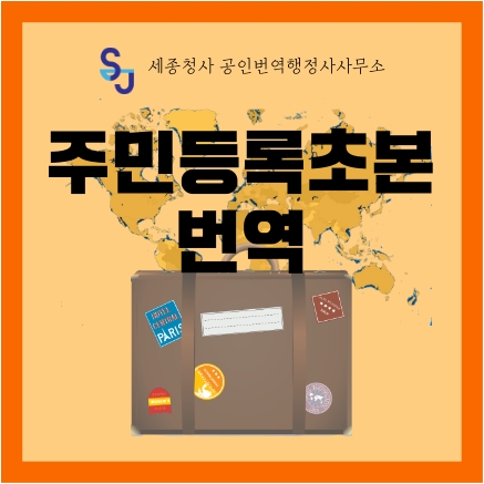 세종시 번역공증/인증_주민등록초본 번역_세종시 영어번역 유학 취업 입시 이민 기업 법률 서류번역