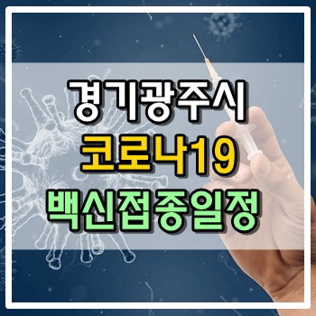 경기광주시 코로나 백신접종 일정