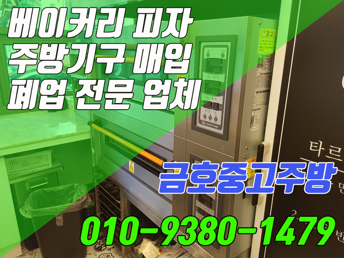 베이커리 피자 폐업 주방기구 매입 전문 업체 찾아보니 이곳 베이커리 피자 폐업 주방기구 매입 전문 업체 찾아보니 이곳