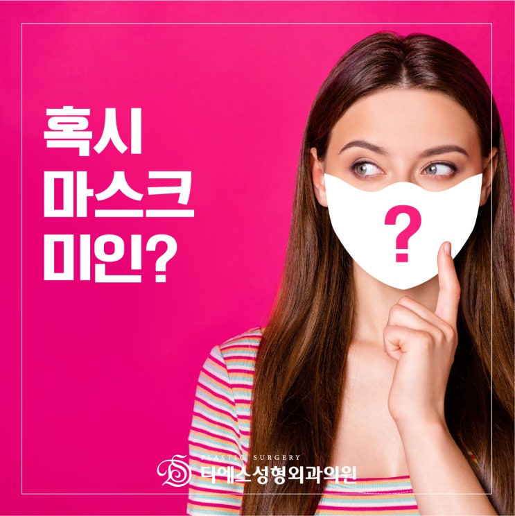  백신 접종 시작! 마스크 벗는 날이 오겠죠? 슈링크.리프팅.비수술