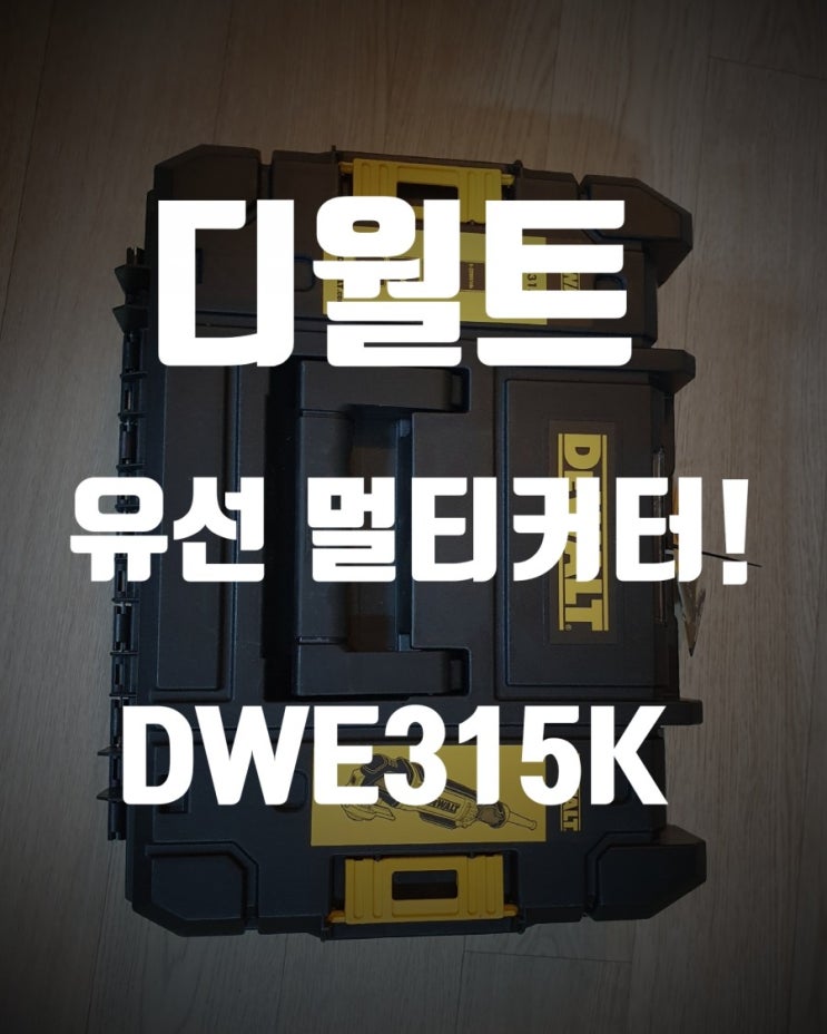 디월트 유선 멀티커터 DWE 315K 개봉기! 그라인더보다 안전해요!