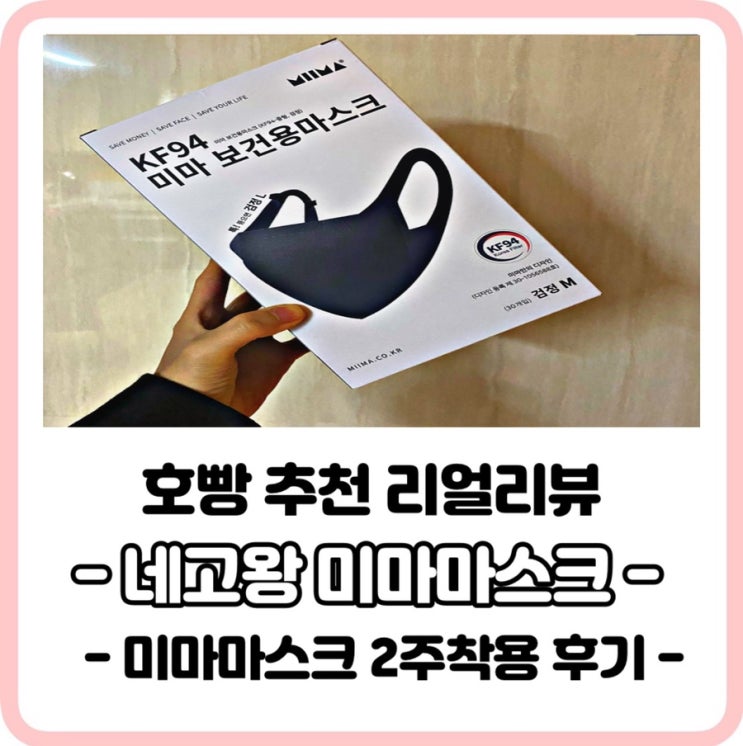  마스크추천,귀아프지않은 마스크 미마마스크착용후기