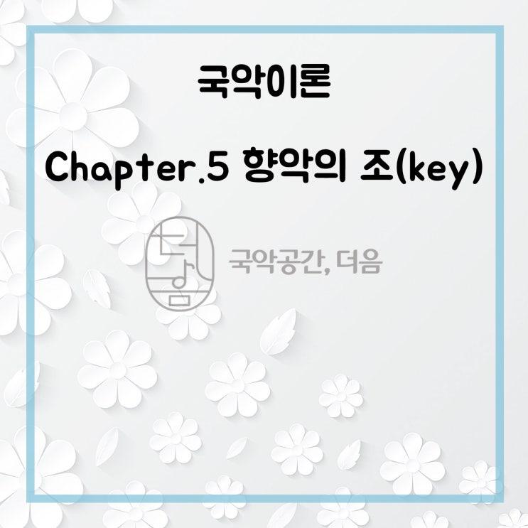 [국악공간 더음, 국악이론] Chapter.5 향악의 조(key)