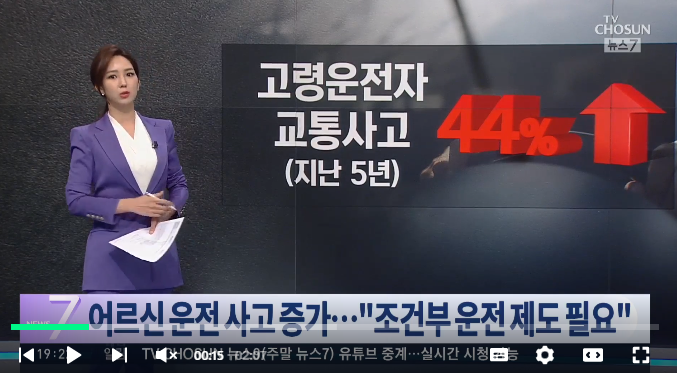 늘어나는 어르신 운전사고…"조건부 운전 제도 필요" 늘어나는 어르신 운전사고…"조건부 운전 제도 필요"