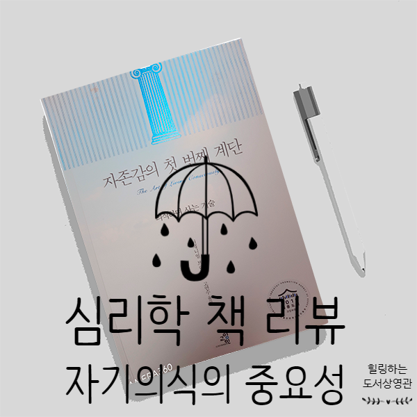  자존감  책, 자존감의 첫 번째 계단