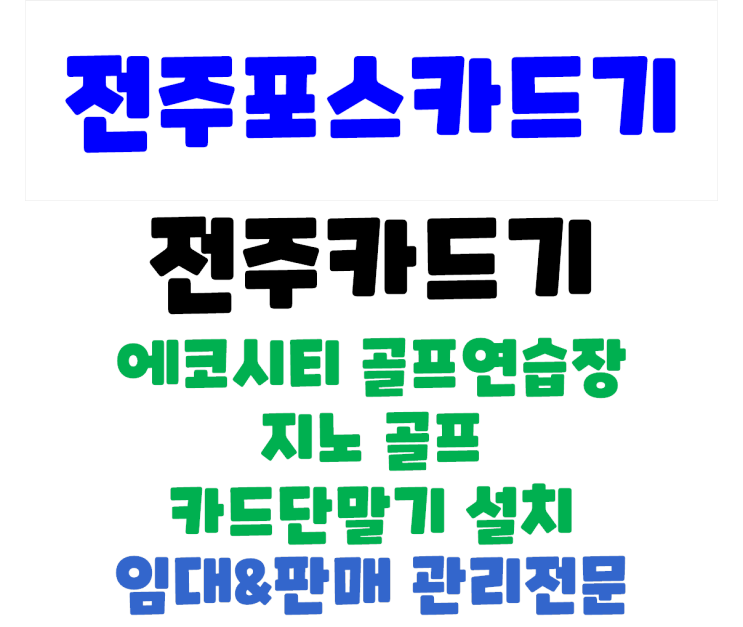 전주카드단말기 전주카드기 송천동 에코시티 골프연습장 카드단말기 신규설치