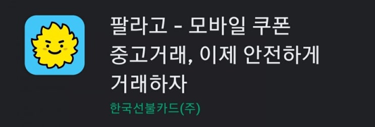  기프티콘 사고 파는 "팔라고" 천원받고 시작하는 법