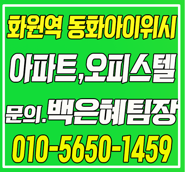  화원 동화아이위시 방문예약 및 분양문의