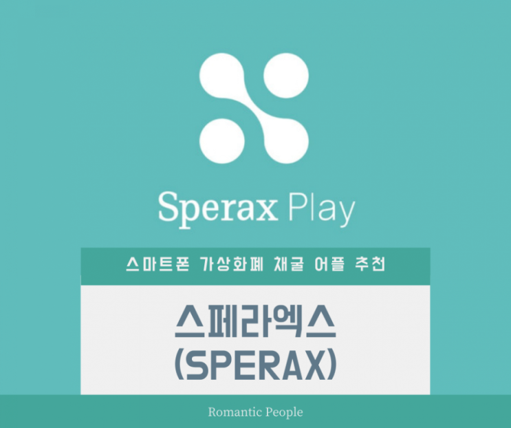 스마트폰 채굴 가상화폐 어플 추천&lt;SperaX play 스페라엑스 플레이&gt;