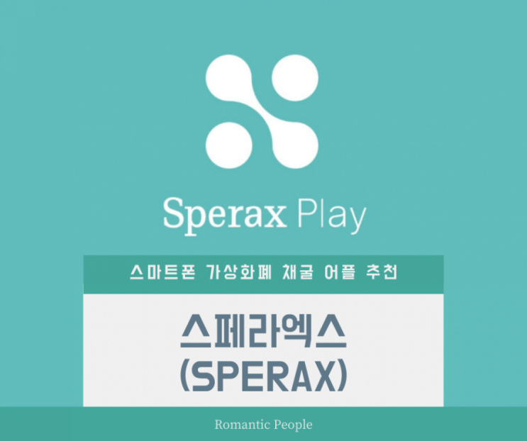 스마트폰 채굴 가상화폐 어플 추천<SperaX play 스페라엑스 플레이> 스마트폰 채굴 가상화폐 어플 추천<SperaX play 스페라엑스 플레이>