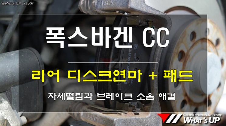  인천 와츠업/ 폭스바겐CC 리어 EPB브레이크 패드교환과 디스크연마로 소음과 진동 해결