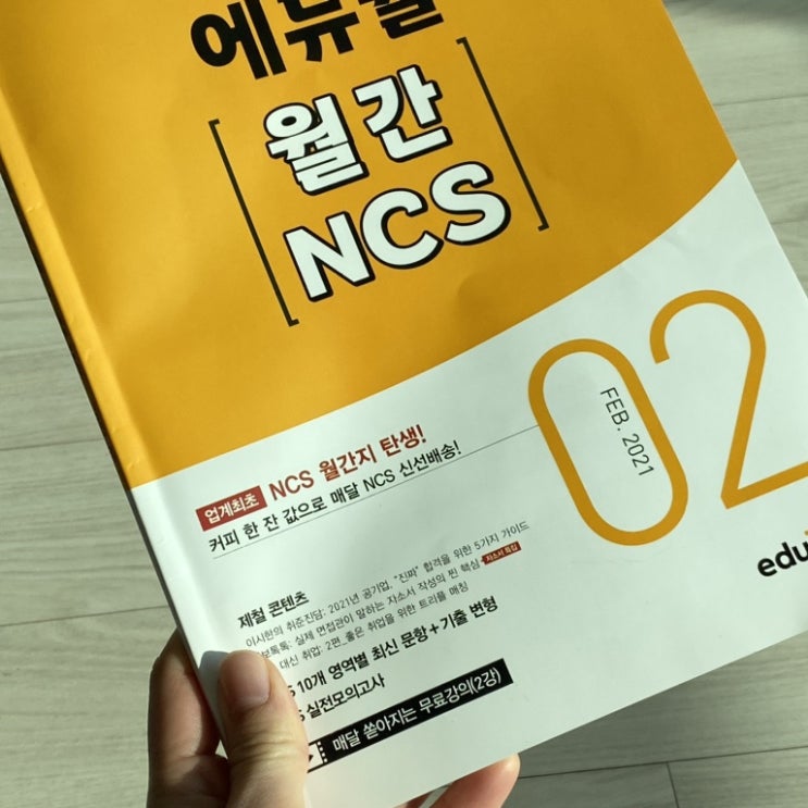  에듀윌 월간 NCS 2021년 2월호, 공기업NCS 책추천