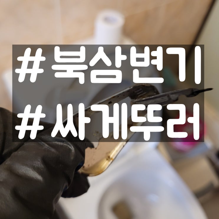 북삼 변기 막힘, 동양식 화변기 뚫어 드렸어요