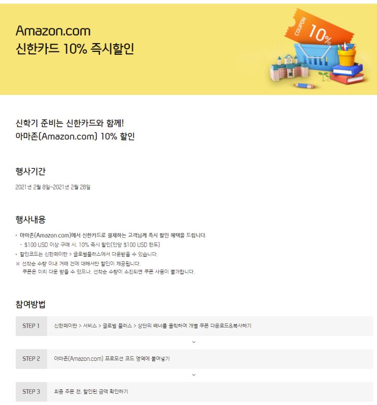  아마존: 신한카드 10% 즉시 할인 이벤트
