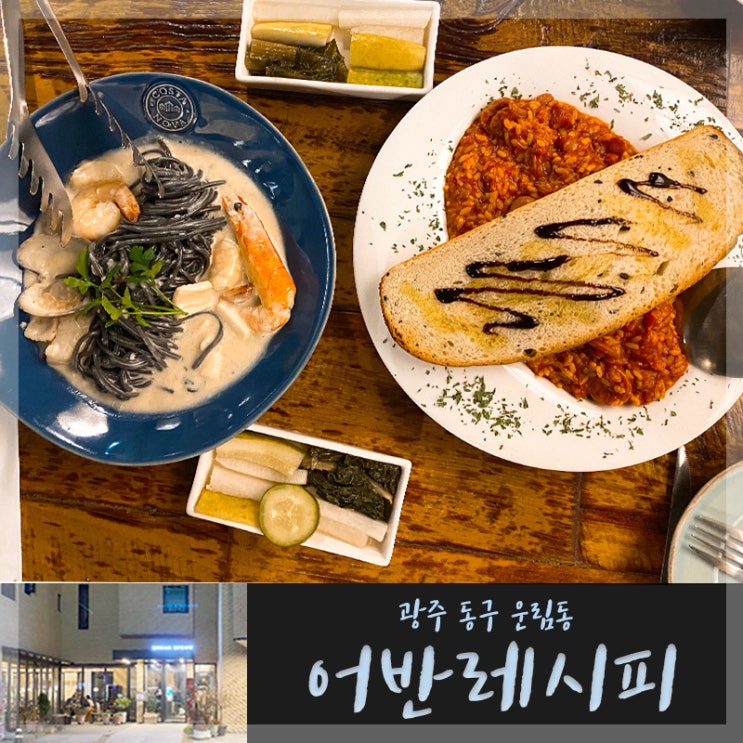  어반레시피(광주 운림동 본점) 무등산근처 분위기 좋은 레스토랑