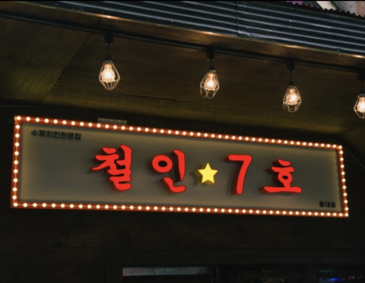  배고픈 형제에 치킨 내어준 “철인7호” 홍대점 사장님... 각박한 요즘에도 세상은 살만 하네요️
