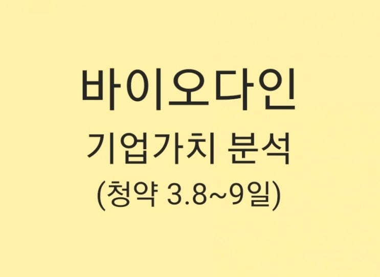  바이오다인(암 체외진단 강자) 기업가치 분석(청약 3.8~9)
