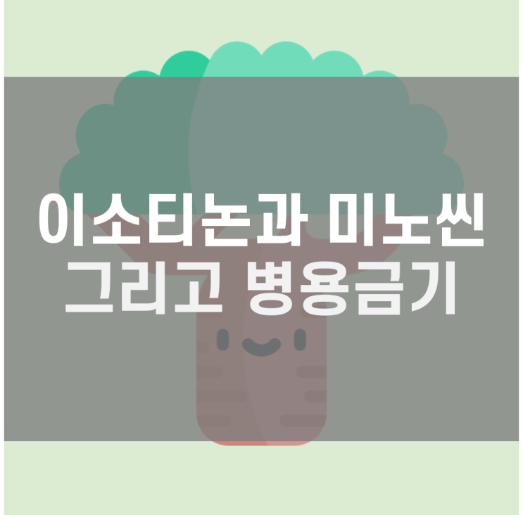  여드름 약, 미노씬과 이소티논을 같이 복용하면 절대 안 되는 이유