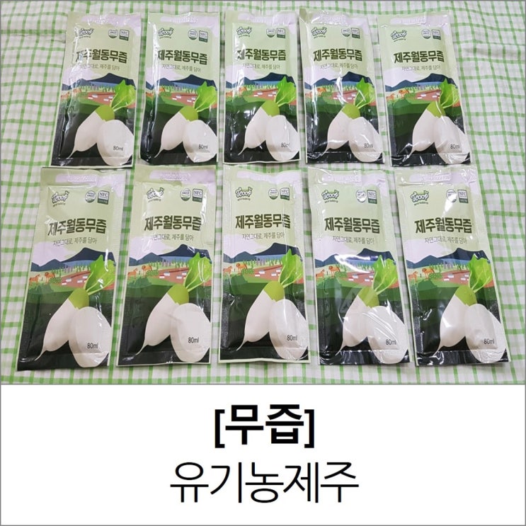 제주 월동무 파는 곳 유기농제주 월동무즙 유통기한 보관법 제주 월동무 파는 곳 유기농제주 월동무즙 유통기한 보관법