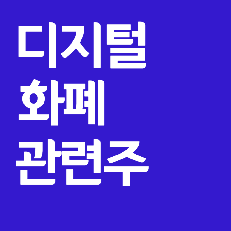  디지털화폐 관련주 총정리