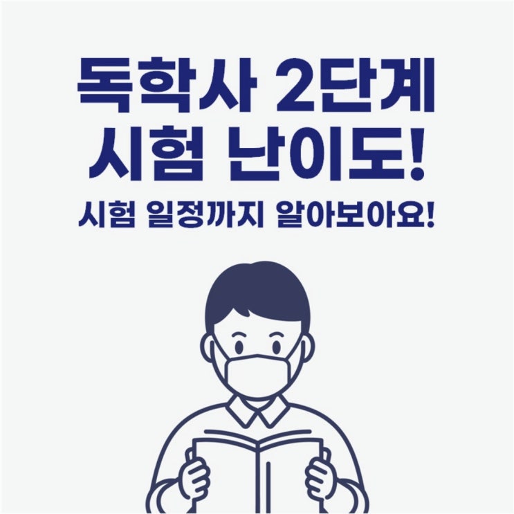  독학사 2단계 시험 난이도 및 시험일정 알아보아요!