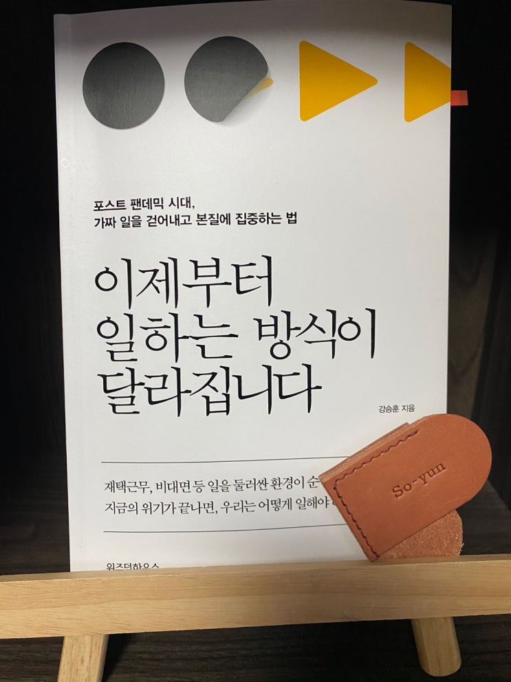  왜 지금 일하는 방식인가 / 강승훈