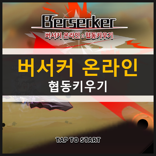 버서커(Berserker)온라인 : 협동키우기 횡스크롤 액션 모바일 게임 리뷰