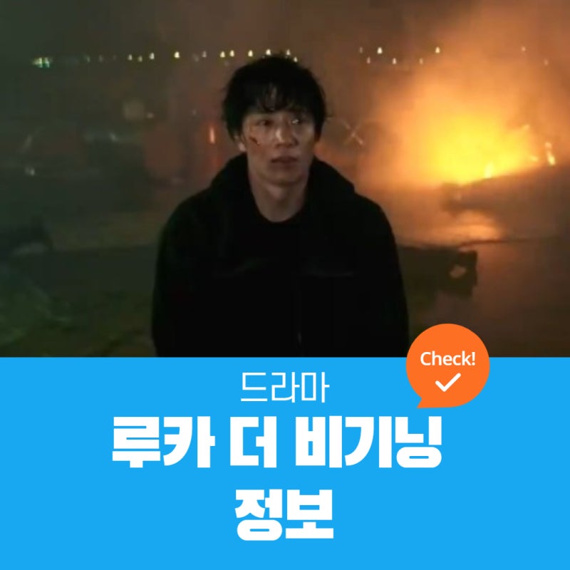 루카 더 비기닝 | 몇부작, 제작진, 인물관계도, 작가,시청률