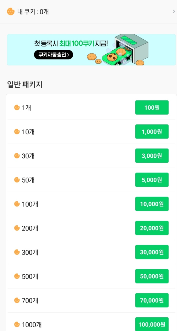  네이버 웹툰/ 네이버 시리즈 쿠키 아끼기 (1)- 네이버 웹툰의 장점