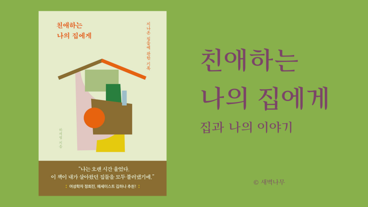  <친애하는 나의 집에게>, 나를 알려면 나의 자리가 어디인지를 알아야 한다