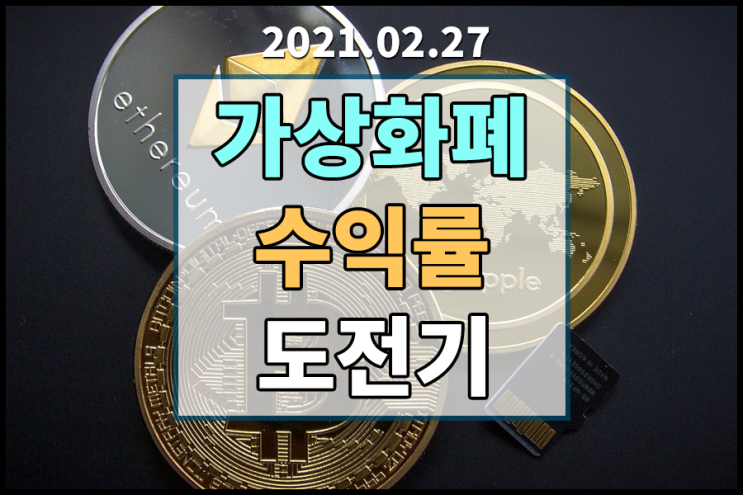  [2021.02.27] 가상화폐 수익률 도전~ 주말에도 계속 도전! [모스코인/하이브/폴리매쓰/마로/헌트 시세]