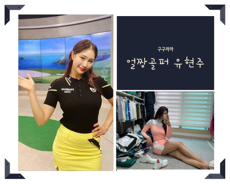 얼짱골프 유현주프로 인스타 프로필(ft.몸매 키 나이)