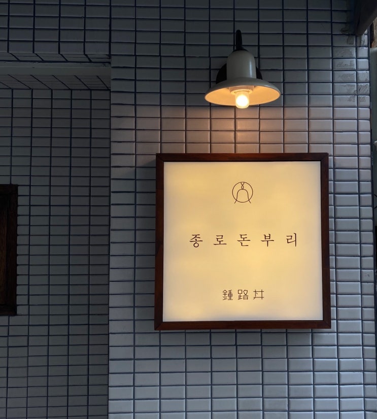  종로돈부리_종각역 혼밥하기 좋은 곳