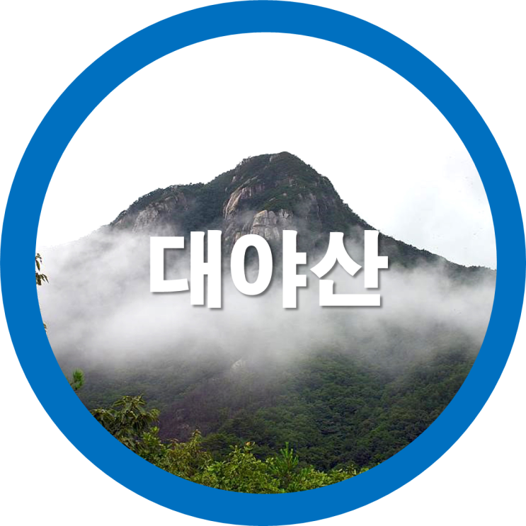  방구석 랜선여행-우리나라 100대 명산중 대야산