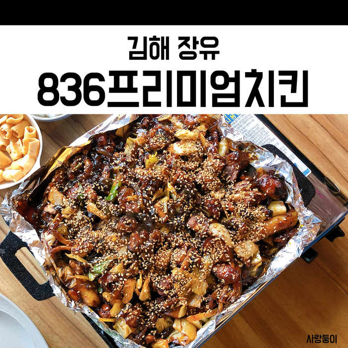  김해 장유 맛집 836프리미엄치킨, 치킨과 곱창의 만남 신박한데?