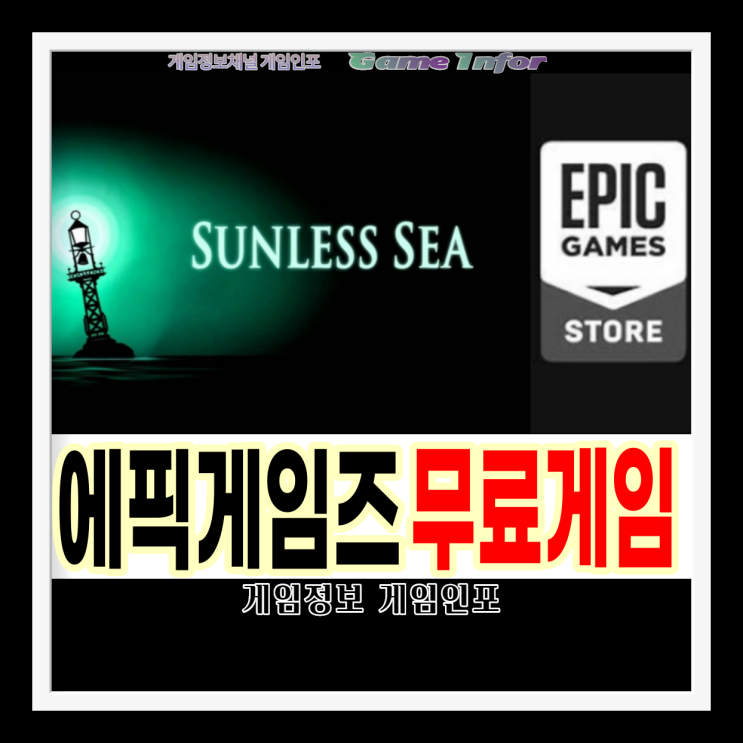에픽게임즈 스토어 2021년 2월 4주차 무료게임 선리스 시(Sunless Sea) 공포요소가 가미된 바다 항해 게임