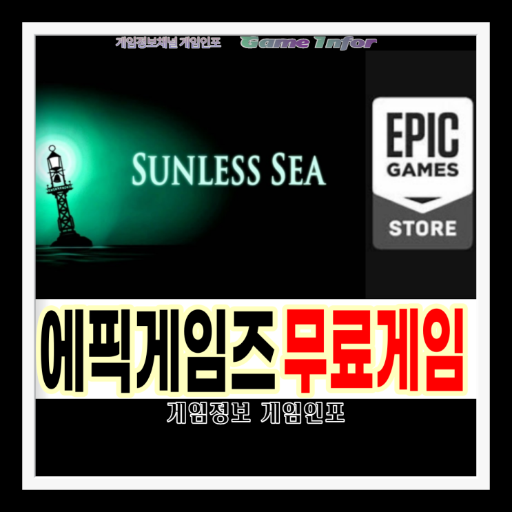  에픽게임즈 스토어 2021년 2월 4주차 무료게임 선리스 시(Sunless Sea) 공포요소가 가미된 바다 항해 게임