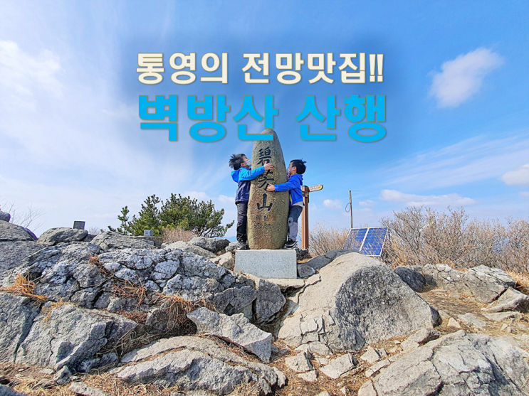  통영 벽방산 등산코스 최단코스/통영가볼만한곳/통영전망좋은곳