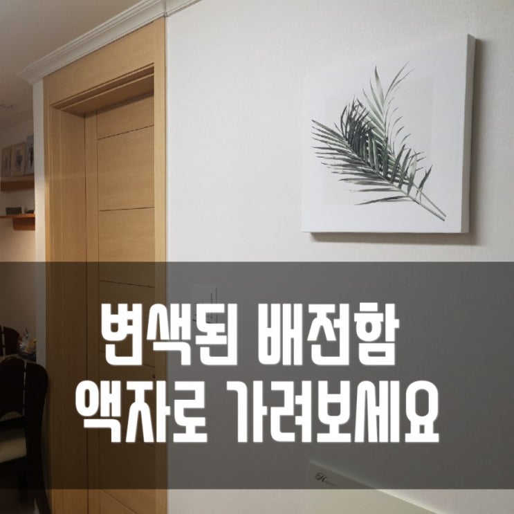  <내돈내산> 집안 분위기를 바꿔주는 배전함 가리개