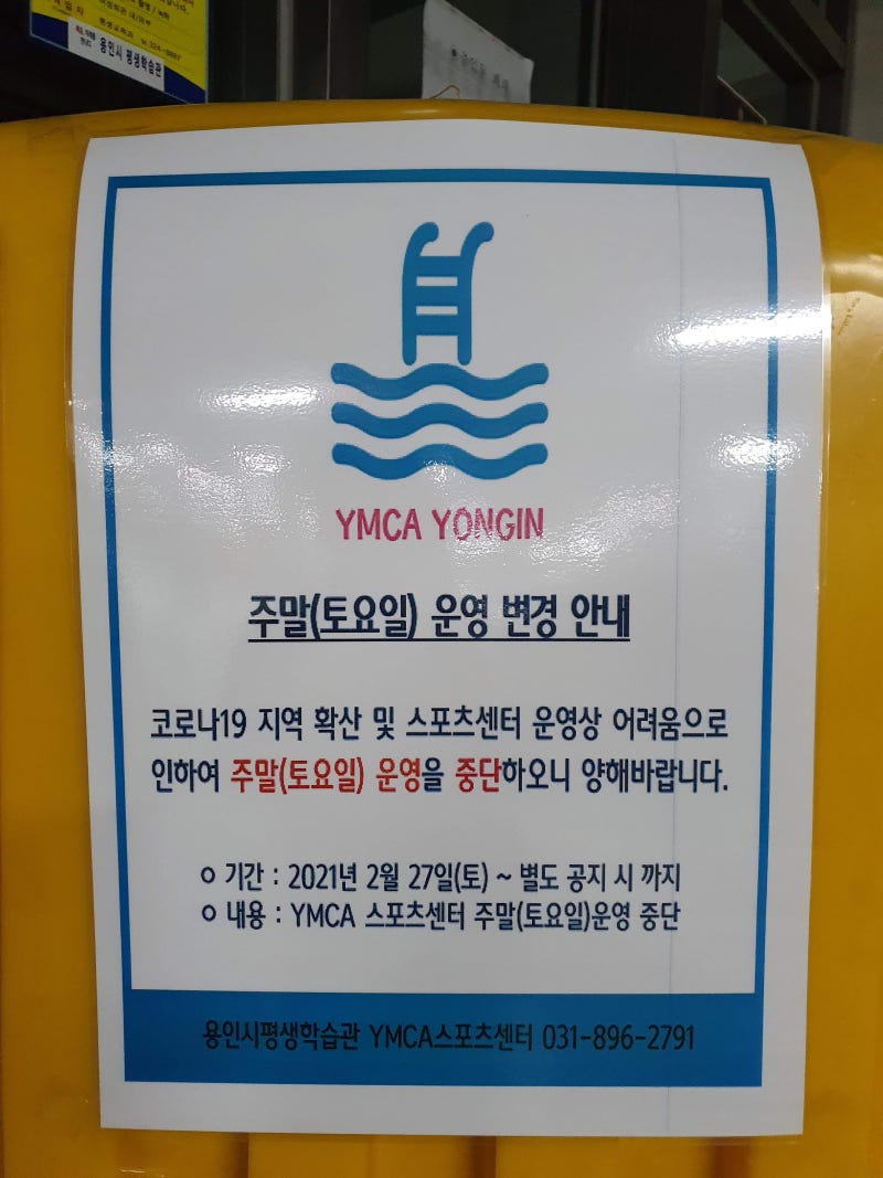 2021년 2월 27일 수지구청역 용인시 평생학습관 YMCA 스포츠센터 주말(토요일) 운영 중단 안내