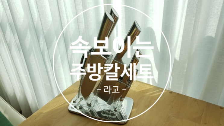  라고 속보이는 주방칼세트 주방 간지템