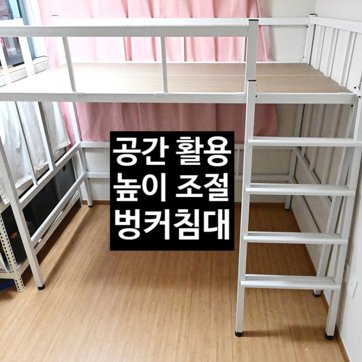  높이 조절 성인 벙커 침대로 좁은 방 공간 활용 제대로 해보자!!!