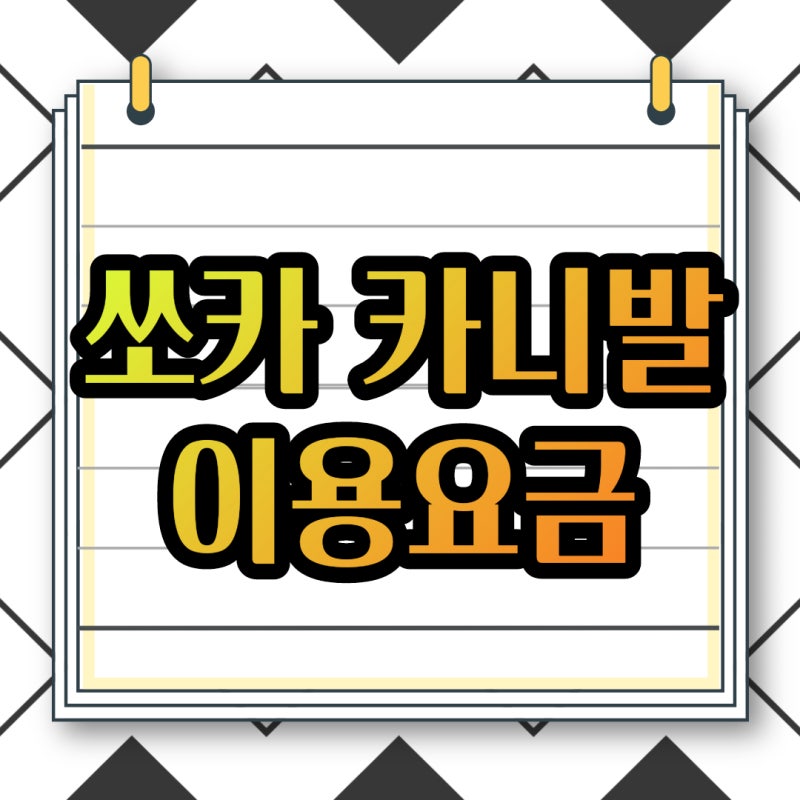 쏘카 카니발 이용요금(쏘카 이용방법은?)